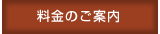 料金のご案内