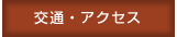 交通・アクセス