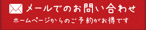 メールでのお問い合わせ