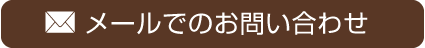 メールでのお問い合わせ